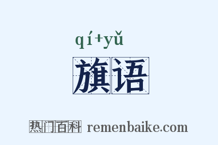 旗语是什么意思的图片